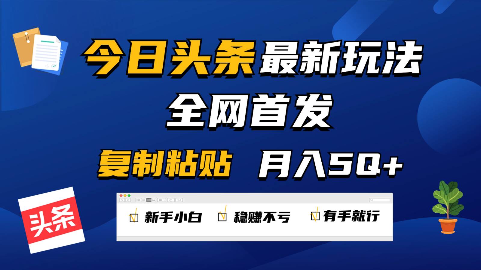 今日头条最新玩法全网首发，无脑复制粘贴 每天2小时月入5000+，非常适合新手小白-哔搭谋事网-原创客谋事网