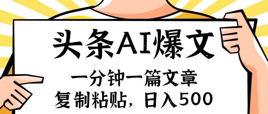 （11919期）手机一分钟一篇文章，复制粘贴，AI玩赚今日头条6.0，小白也能轻松月入…-哔搭谋事网-原创客谋事网