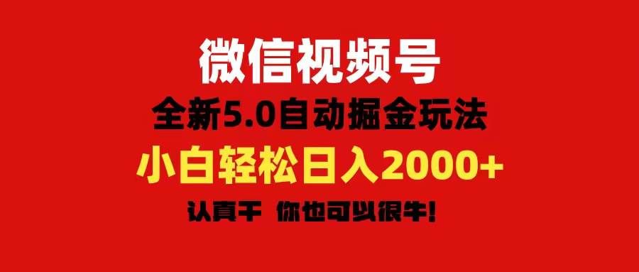 （11332期）微信视频号变现，5.0全新自动掘金玩法，日入利润2000+有手就行-哔搭谋事网-原创客谋事网