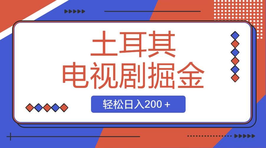 （8458期）土耳其电视剧掘金项目，操作简单，轻松日入200＋-哔搭谋事网-原创客谋事网