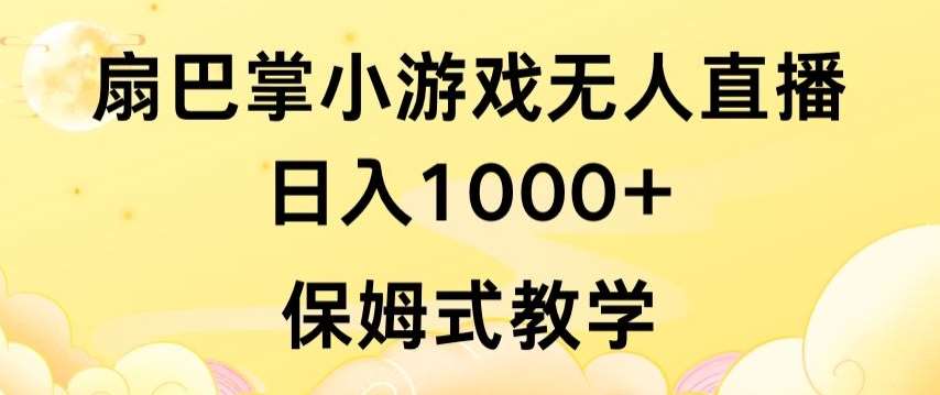 抖音最强风口，扇巴掌无人直播小游戏日入1000+，无需露脸，保姆式教学【揭秘】-哔搭谋事网-原创客谋事网