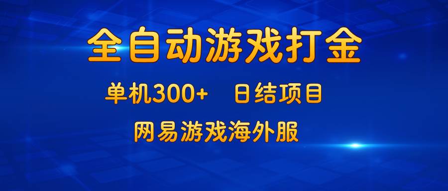 （13020期）游戏打金：单机300+，日结项目，网易游戏海外服-哔搭谋事网-原创客谋事网