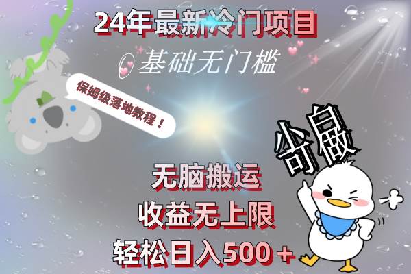 （8583期）24年最新冷门项目，无脑搬运，收益无上限，轻松日入500＋，保姆级落地教程-哔搭谋事网-原创客谋事网