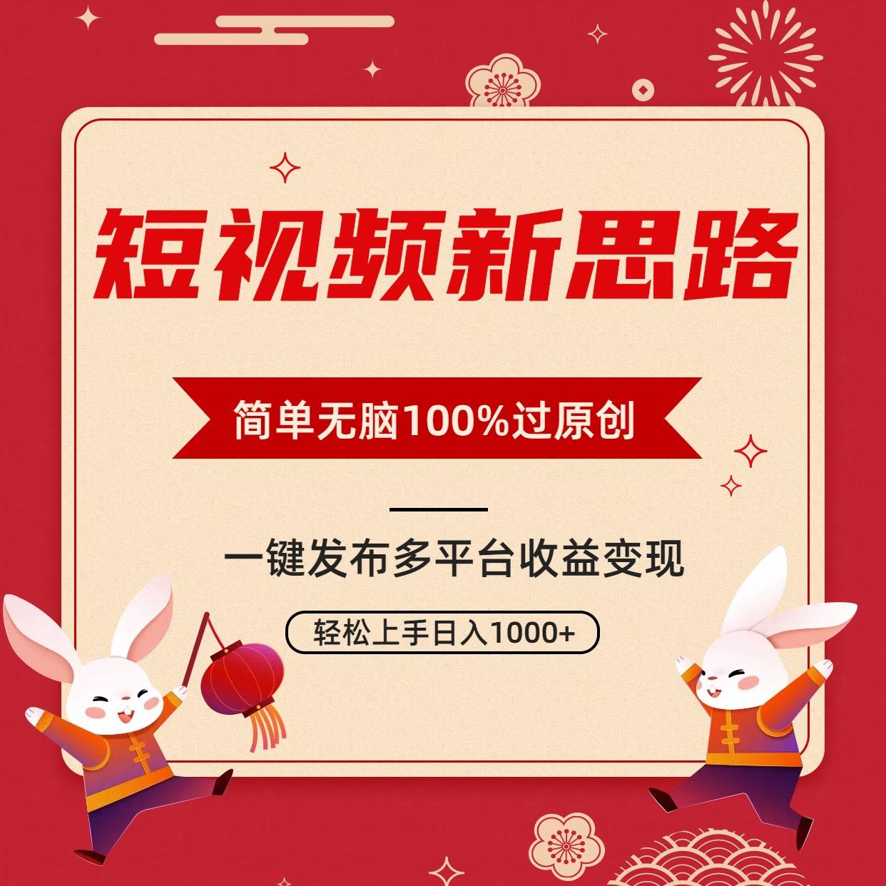 （9235期）短视频新思路，双重去重100%过原创，一键多平台变现，无脑操作日入1000+-哔搭谋事网-原创客谋事网