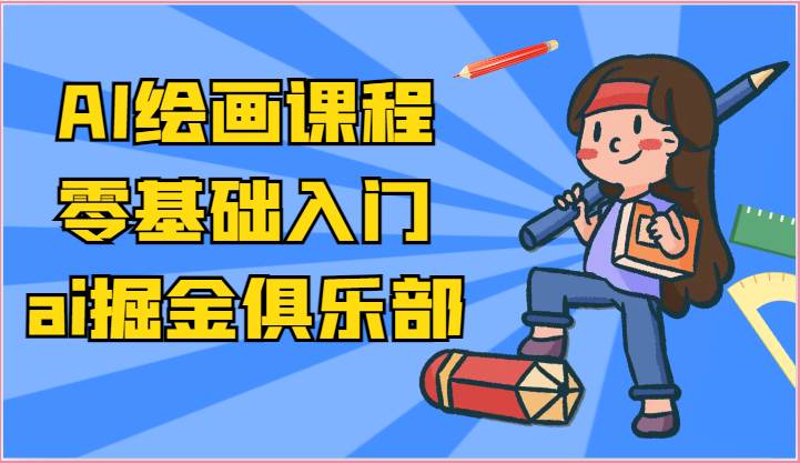 ai掘金系列课程-AI绘画零基础入门，小白也能学会利用AI画图-哔搭谋事网-原创客谋事网