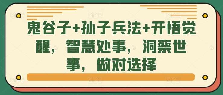 鬼谷子+孙子兵法+开悟觉醒，智慧处事，洞察世事，做对选择-哔搭谋事网-原创客谋事网