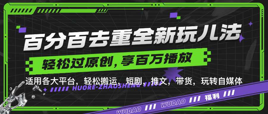 百分百去重玩法，轻松一键搬运，享受百万爆款，短剧，推文，带货神器，轻松过原创【揭秘】-哔搭谋事网-原创客谋事网