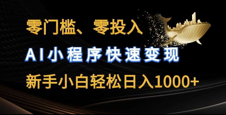 零门槛零投入，AI小程序快速变现，新手小白轻松日入几张【揭秘】-哔搭谋事网-原创客谋事网