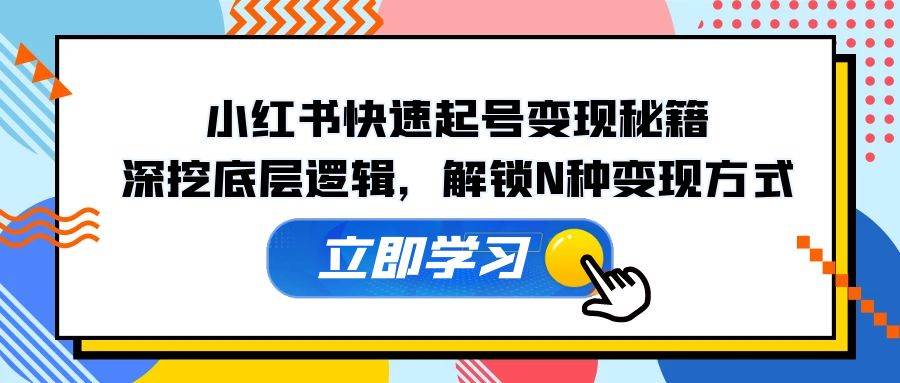 小红书快速起号变现秘籍：深挖底层逻辑，解锁N种变现方式-哔搭谋事网-原创客谋事网