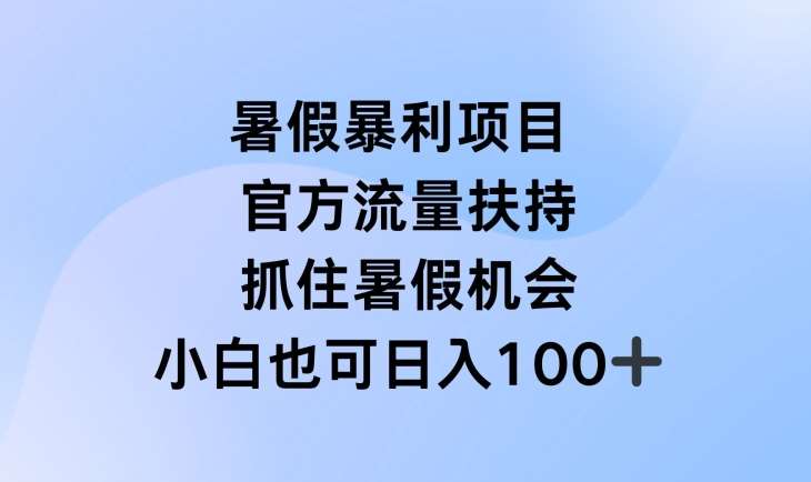 暑假暴利直播项目，官方流量扶持，把握暑假机会【揭秘】-哔搭谋事网-原创客谋事网