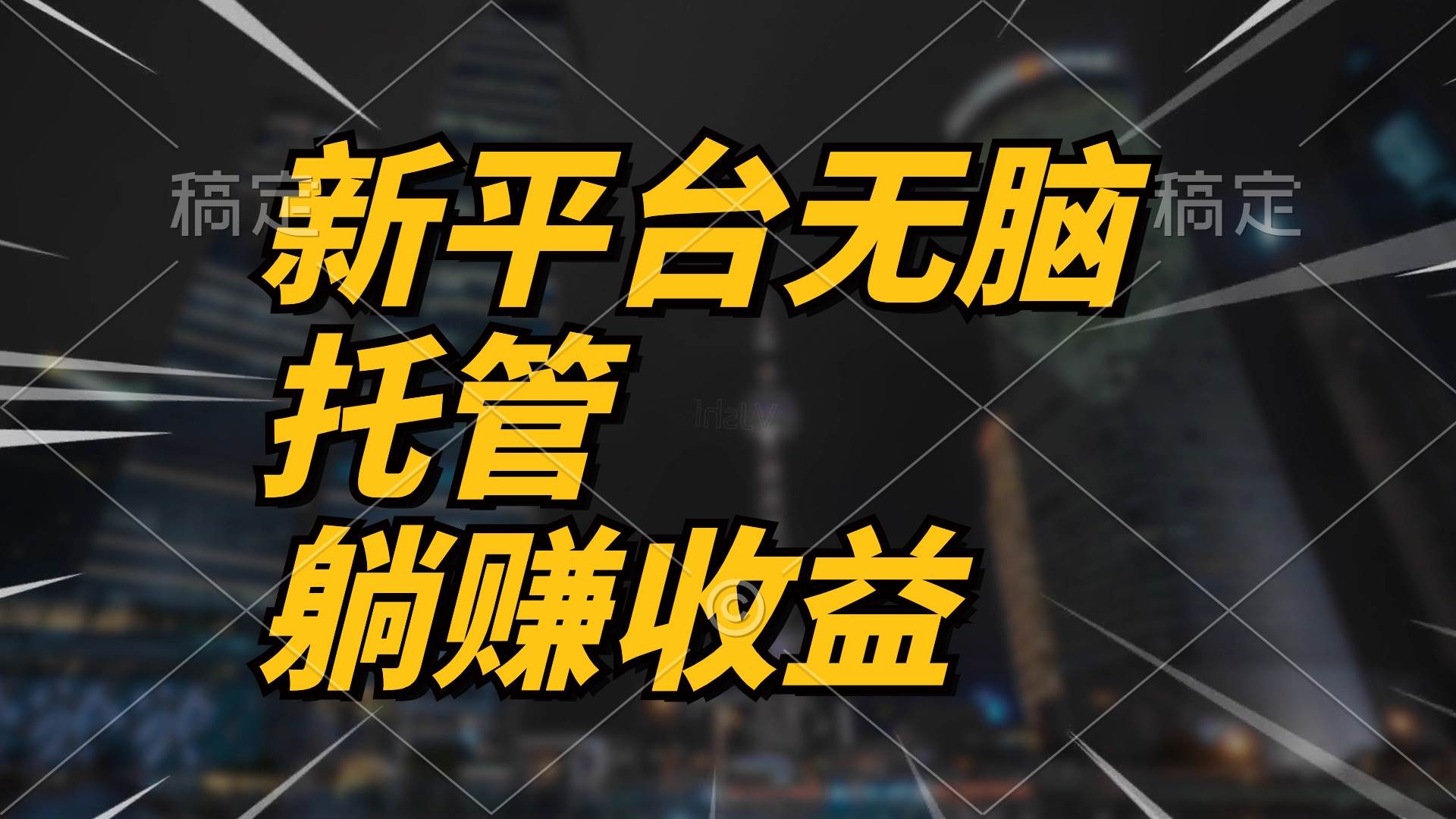 （10368期）最新平台一键托管，躺赚收益分成 配合管道收益，日产无上限-哔搭谋事网-原创客谋事网