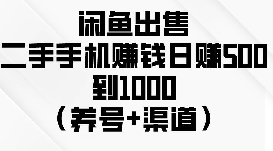 （10269期）闲鱼出售二手手机赚钱，日赚500到1000（养号+渠道）-哔搭谋事网-原创客谋事网