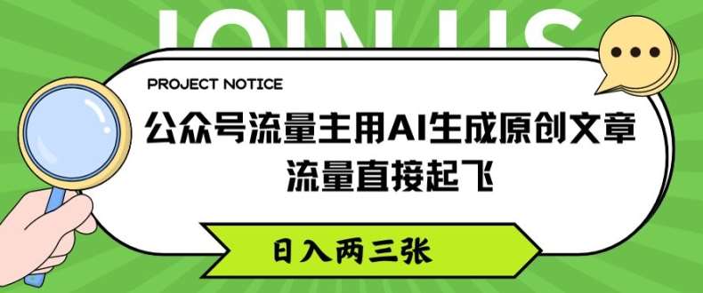 公众号流量主用AI生成原创文章，流量直接起飞，日入两三张【揭秘】-哔搭谋事网-原创客谋事网