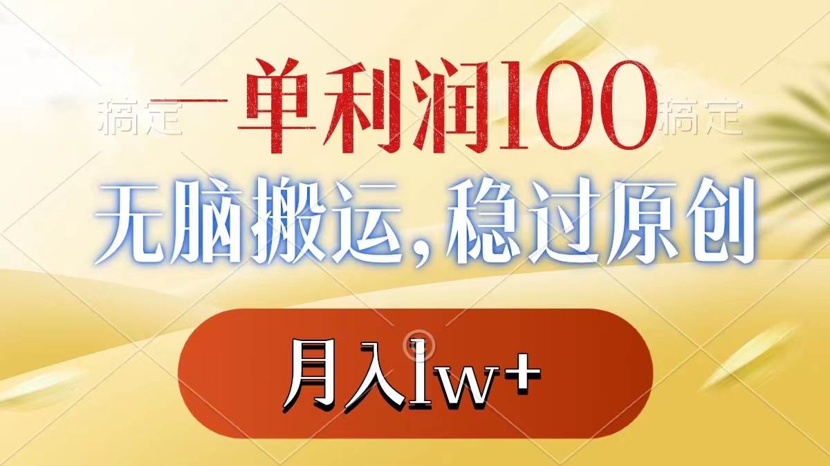 （8524期）一单利润100+，无脑搬运，稳过原创，月入1w+-哔搭谋事网-原创客谋事网