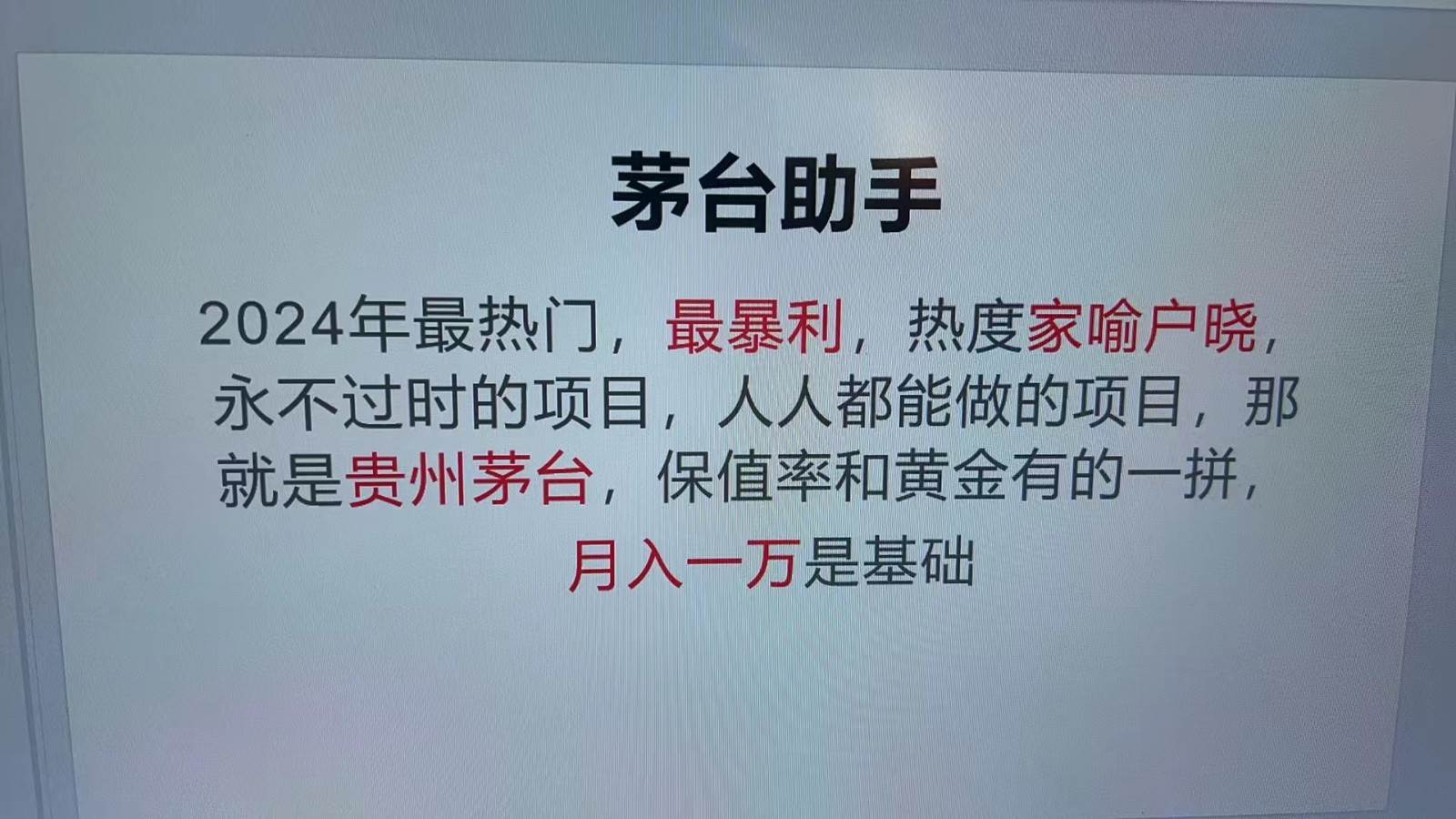 魔法贵州茅台代理，永不淘汰的项目，命中率极高，单瓶利润1000+，包回收-哔搭谋事网-原创客谋事网