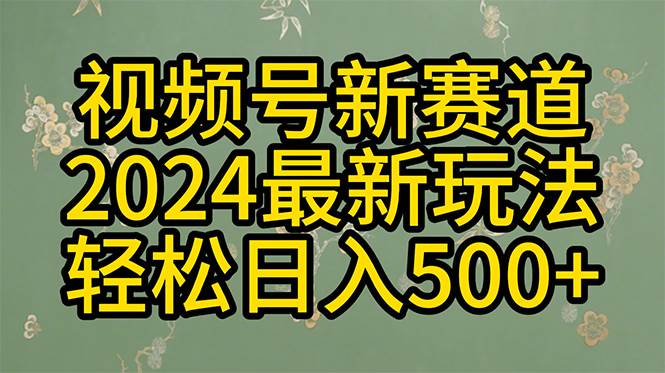 （10098期）2024玩转视频号分成计划，一键生成原创视频，收益翻倍的秘诀，日入500+-哔搭谋事网-原创客谋事网