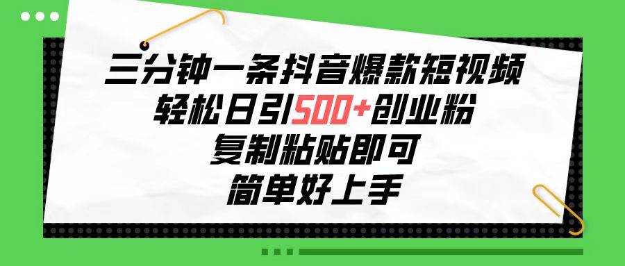 （10291期）三分钟一条抖音爆款短视频，轻松日引500+创业粉，复制粘贴即可，简单好…-哔搭谋事网-原创客谋事网