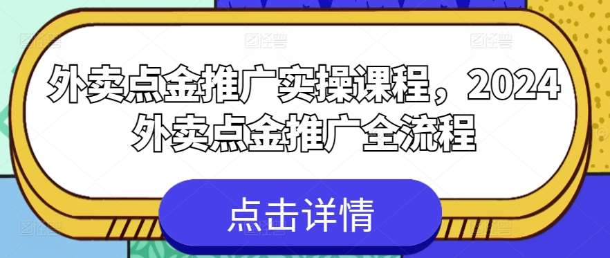 外卖点金推广实操课程，2024外卖点金推广全流程-哔搭谋事网-原创客谋事网