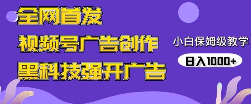 全网首发蝴蝶号广告创作，用AI做视频，黑科技强开广告，小白跟着做，日入1000+【揭秘】-哔搭谋事网-原创客谋事网