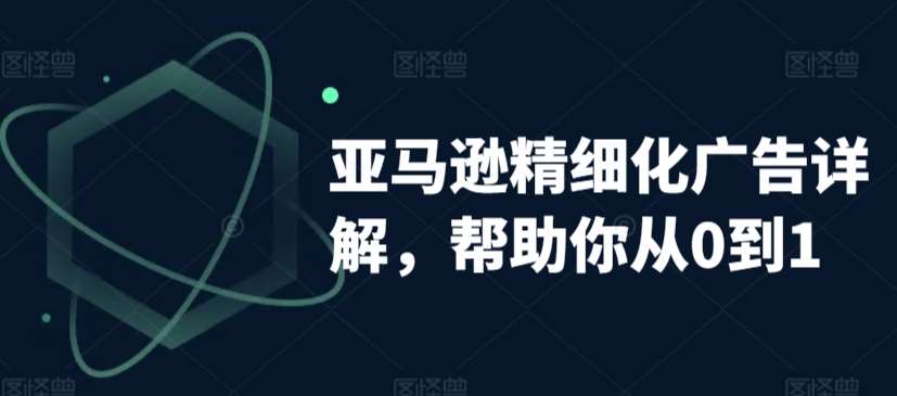 亚马逊精细化广告详解，帮助你从0到1，自动广告权重解读、手动广告打法详解-哔搭谋事网-原创客谋事网