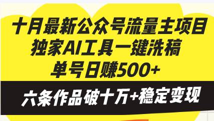 （13156期）十月最新公众号流量主项目，独家AI工具一键洗稿单号日赚500+，六条作品…-哔搭谋事网-原创客谋事网