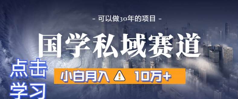 暴力国学私域赛道，小白月入10万+，引流+转化完整流程【揭秘】-哔搭谋事网-原创客谋事网