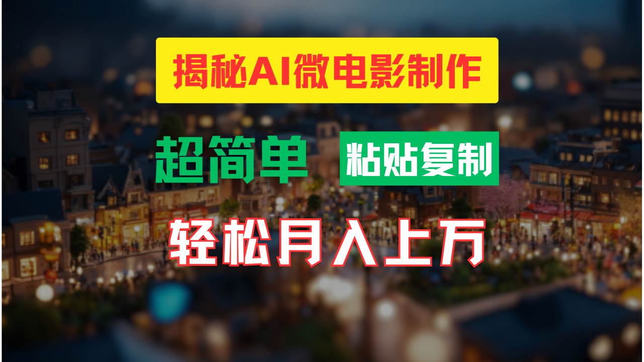 AI微电影制作教程：轻松打造高清小人国画面，月入过万！-哔搭谋事网-原创客谋事网