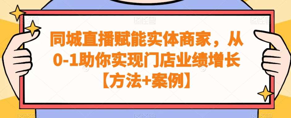 同城直播赋能实体商家，从0-1助你实现门店业绩增长【方法+案例】-哔搭谋事网-原创客谋事网