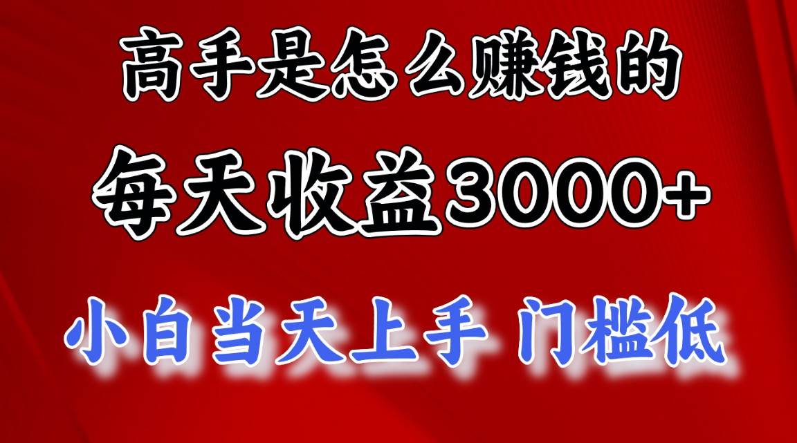 （11228期）高手是怎么赚钱的，一天收益3000+ 这是穷人逆风翻盘的一个项目，非常…-哔搭谋事网-原创客谋事网