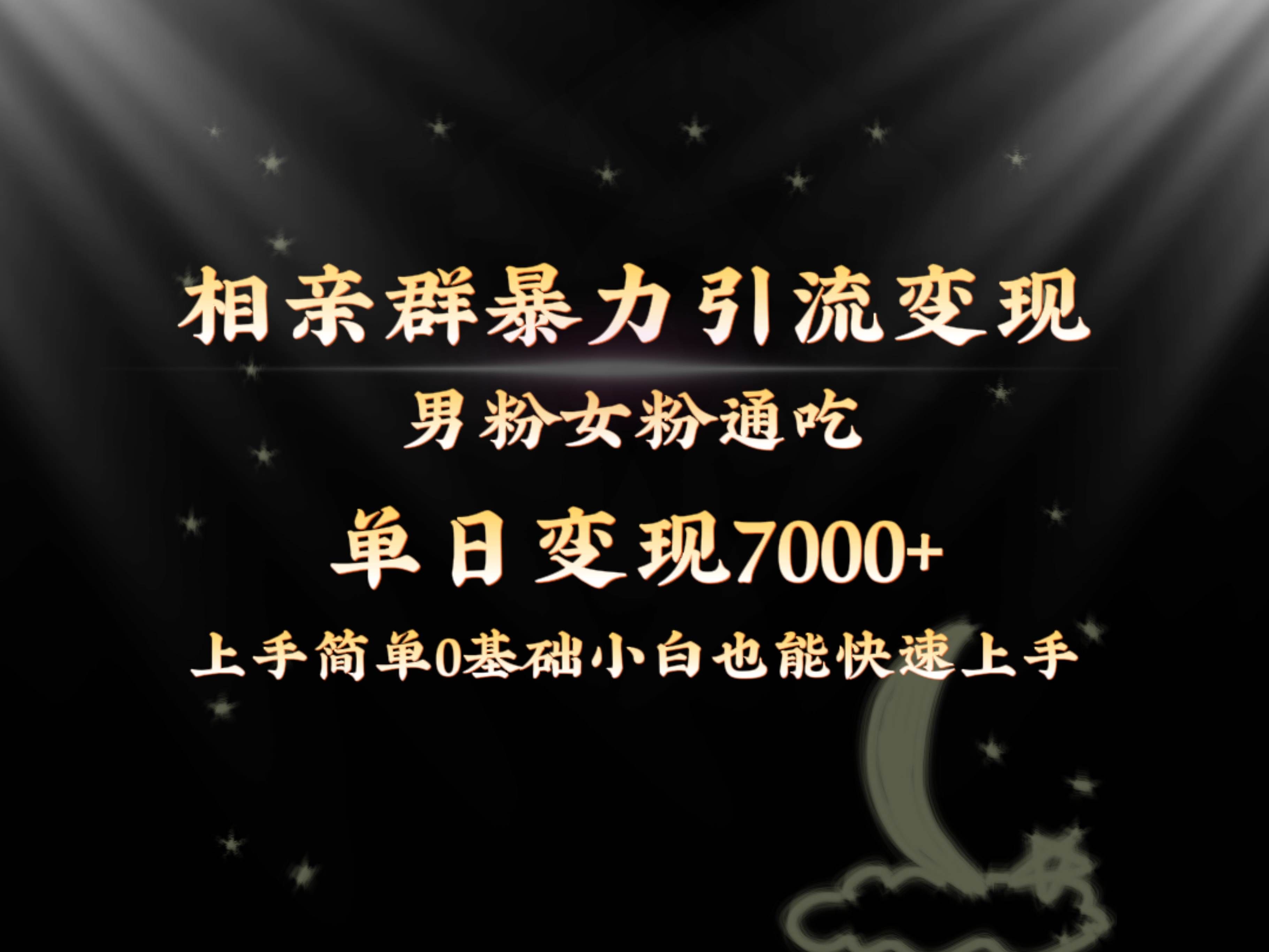 （8781期）全网首发相亲群暴力引流男粉女粉通吃变现玩法，单日变现7000+保姆教学1.0-哔搭谋事网-原创客谋事网