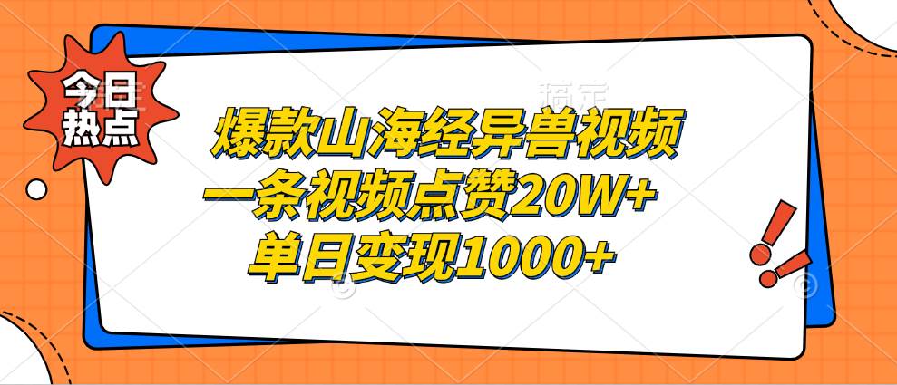 （13123期）爆款山海经异兽视频，一条视频点赞20W+，单日变现1000+-哔搭谋事网-原创客谋事网