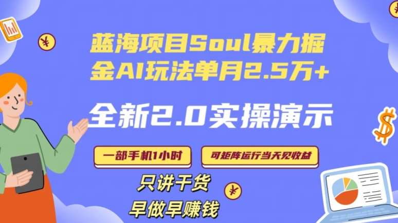 Soul怎么做到单月变现25000+全新2.0AI掘金玩法全程实操演示小白好上手【揭秘】-哔搭谋事网-原创客谋事网