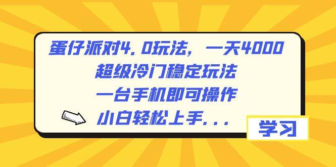 （8702期）蛋仔派对4.0玩法，一天4000+，超级冷门稳定玩法，一台手机即可操作，小…-哔搭谋事网-原创客谋事网