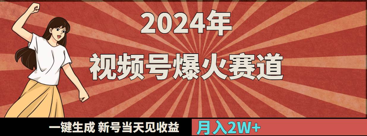 （9404期）2024年视频号爆火赛道，一键生成，新号当天见收益，月入20000+-哔搭谋事网-原创客谋事网