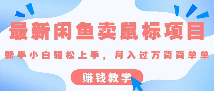 （10755期）最新闲鱼卖鼠标项目,新手小白轻松上手，月入过万简简单单的赚钱教学-哔搭谋事网-原创客谋事网