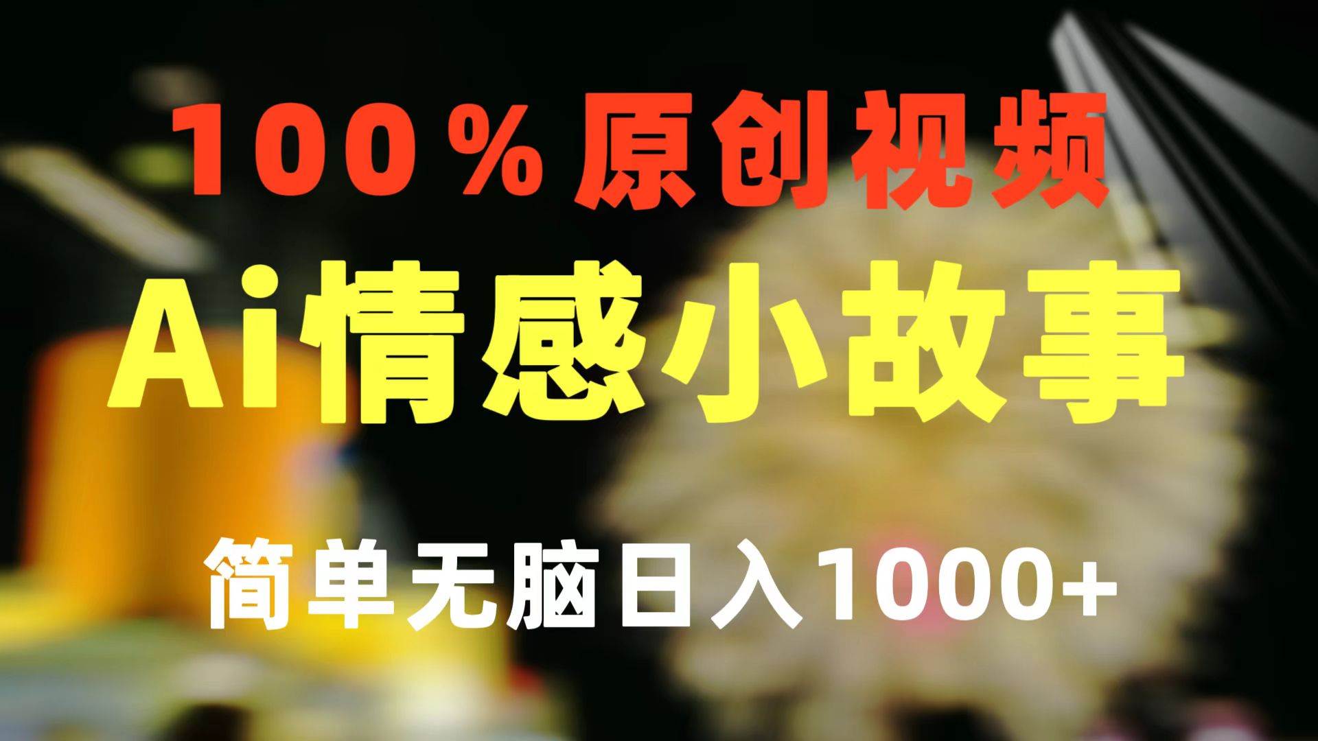 （10901期）一键生成情感小众赛道 100%原创  制作简单 视频号超级赛道 日收益1000+-哔搭谋事网-原创客谋事网