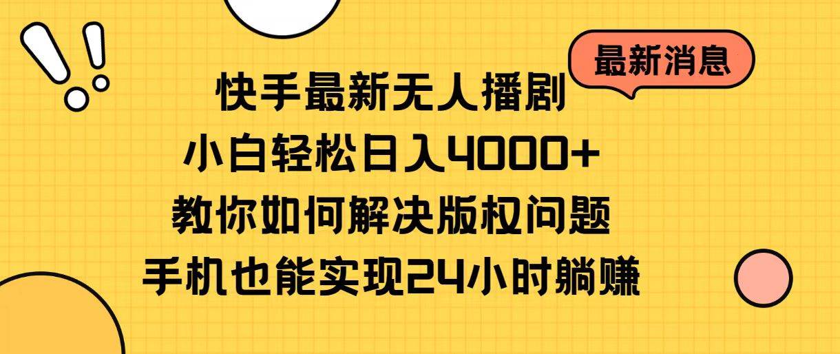 （10633期）快手最新无人播剧，小白轻松日入4000+教你如何解决版权问题，手机也能…-哔搭谋事网-原创客谋事网