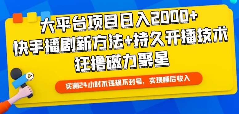 大平台项目日入2000+，快手播剧新方法+持久开播技术，狂撸磁力聚星【揭秘】-哔搭谋事网-原创客谋事网