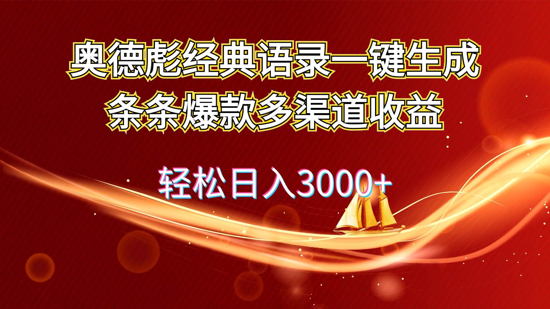 （12019期）奥德彪经典语录一键生成条条爆款多渠道收益 轻松日入3000+-哔搭谋事网-原创客谋事网