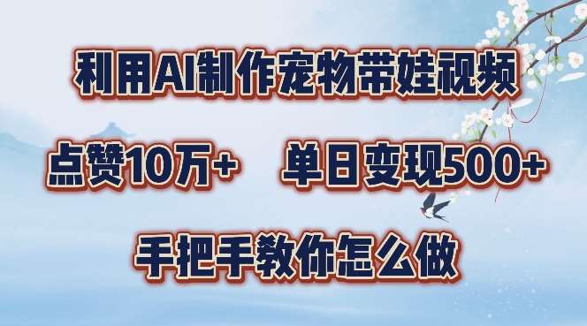 利用AI制作宠物带娃视频，轻松涨粉，点赞10万+，单日变现三位数，手把手教你怎么做【揭秘】-哔搭谋事网-原创客谋事网