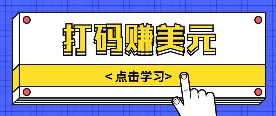 手动输入验证码，每天多投入几个小时，也能轻松获得两三千元的收入-哔搭谋事网-原创客谋事网