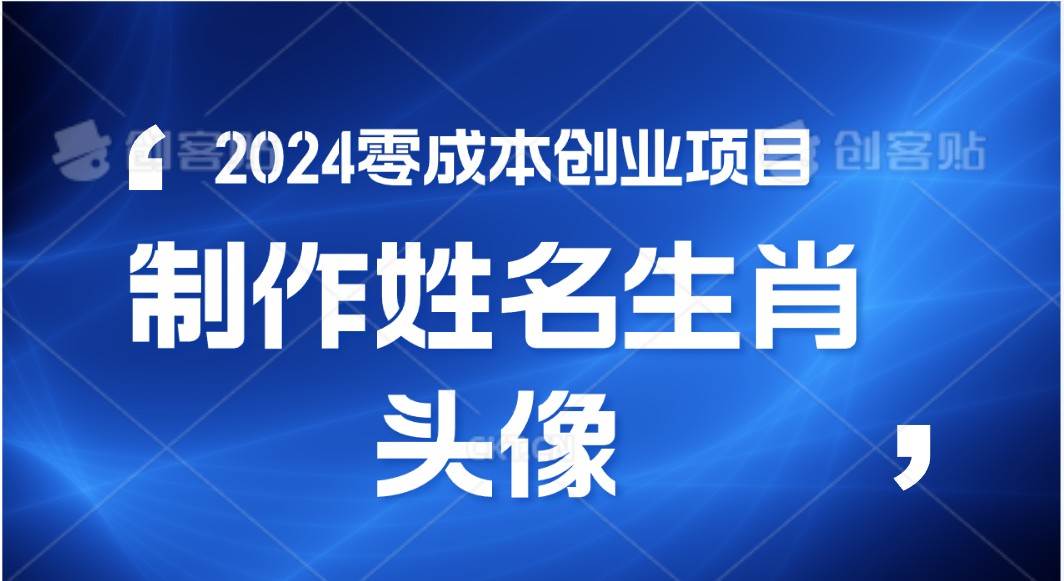 2024年零成本创业，快速见效，在线制作姓名、生肖头像，小白也能日入500+-哔搭谋事网-原创客谋事网