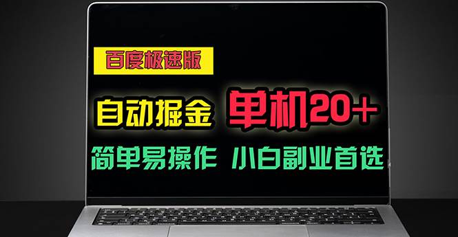 （11296期）百度极速版自动掘金，单机单账号每天稳定20+，可多机矩阵，小白首选副业-哔搭谋事网-原创客谋事网