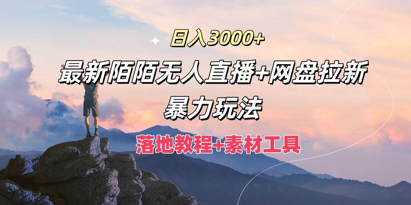 日入3000+，最新陌陌无人直播+网盘拉新暴力玩法，落地教程+素材工具-哔搭谋事网-原创客谋事网