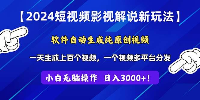 （11306期）2024短视频影视解说新玩法！软件自动生成纯原创视频，操作简单易上手，…-哔搭谋事网-原创客谋事网