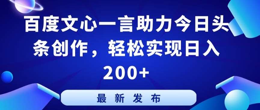 百度文心一言助力今日头条创作，轻松实现日入200+【揭秘】-哔搭谋事网-原创客谋事网