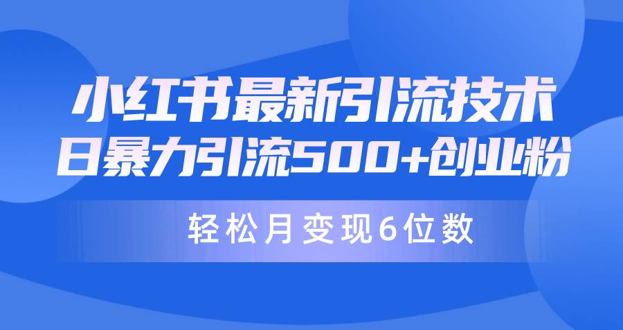 （9871期）日引500+月变现六位数24年最新小红书暴力引流兼职粉教程-哔搭谋事网-原创客谋事网