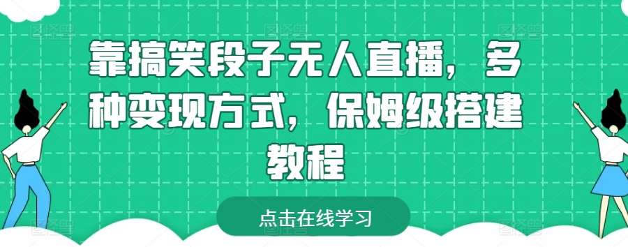 靠搞笑段子无人直播，多种变现方式，保姆级搭建教程【揭秘】-哔搭谋事网-原创客谋事网