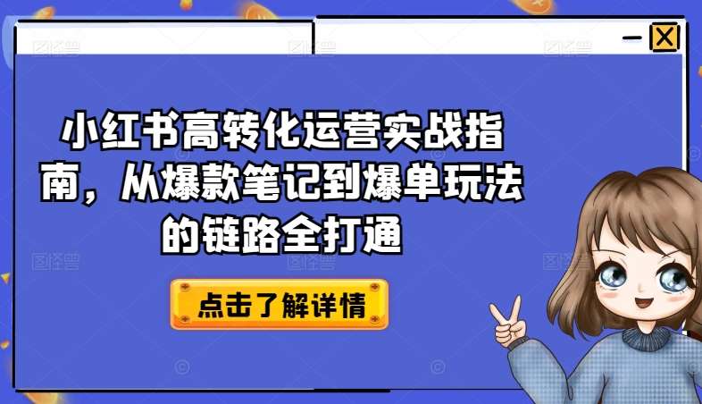 小红书高转化运营实战指南，从爆款笔记到爆单玩法的链路全打通-哔搭谋事网-原创客谋事网