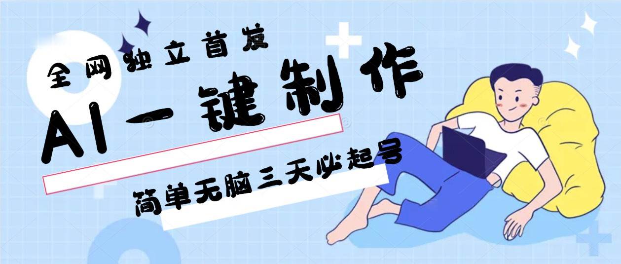 AI一键制作，简单无脑三天必起号，月入3w+，保姆级教程-哔搭谋事网-原创客谋事网